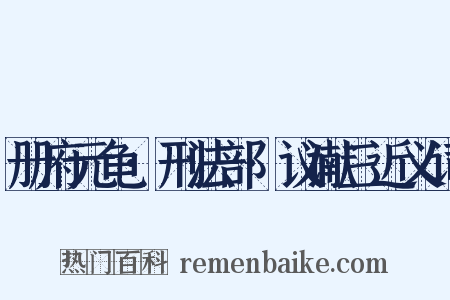 册府元龟·刑法部·议谳三近义词是什么意思的图片